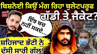 Lawrence Bishnoi ਕਿਉਂ ਮੰਗ ਰਿਹਾ ਬੁਲੇਟਪਰੂਫ ਗੱਡੀ ਤੇ ਜੈਕੇਟ? shahzad bhatti ਨੇ ਦੱਸੀ ਸਾਰੀ ਗੱਲ! News18