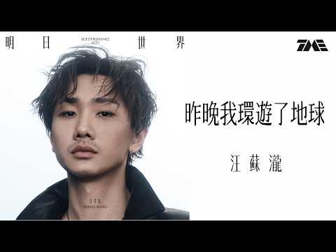 汪蘇瀧《昨晚我環遊了地球》官方動態歌詞版MV ｜騰訊音樂發行頻道