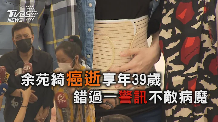 余苑綺癌逝享年39歲 錯過一警訊不敵病魔【TVBS新聞精華】20220821 - 天天要聞