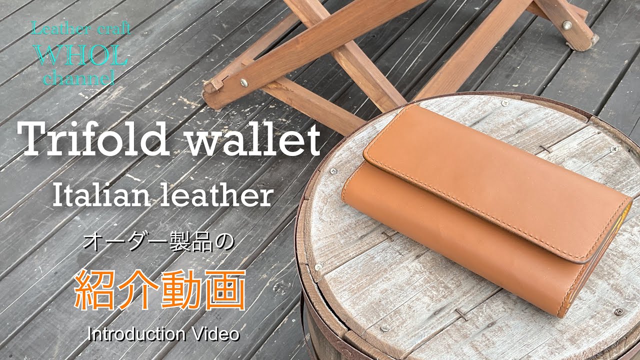 レザークラフト】イタリアンレザーを使用した三つ折財布の紹介＆解説