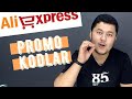 Promo KODLAR, qanday foydalanish, qayerdan olish mumkin?