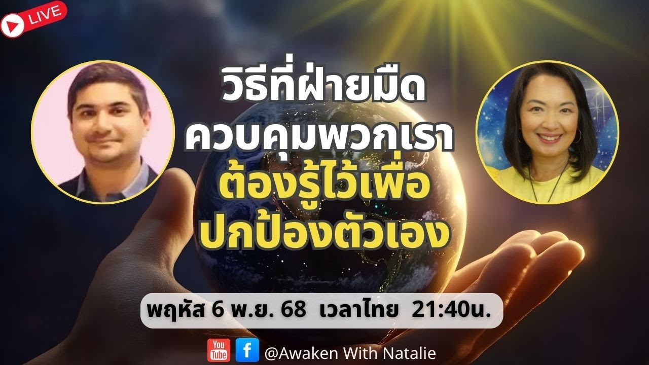 L80: รอบพิเศษ วิธีที่ฝ่ายมืดควบคุมพวกเรา ต้องรู้ไว้เพื่อปกป้องตัวเอง