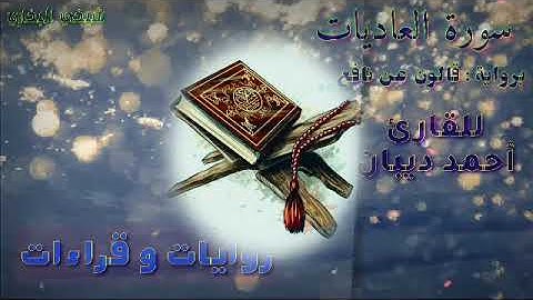 100 سورة العاديات | رواية قالون عن نافع | القارئ أحمد ديبان