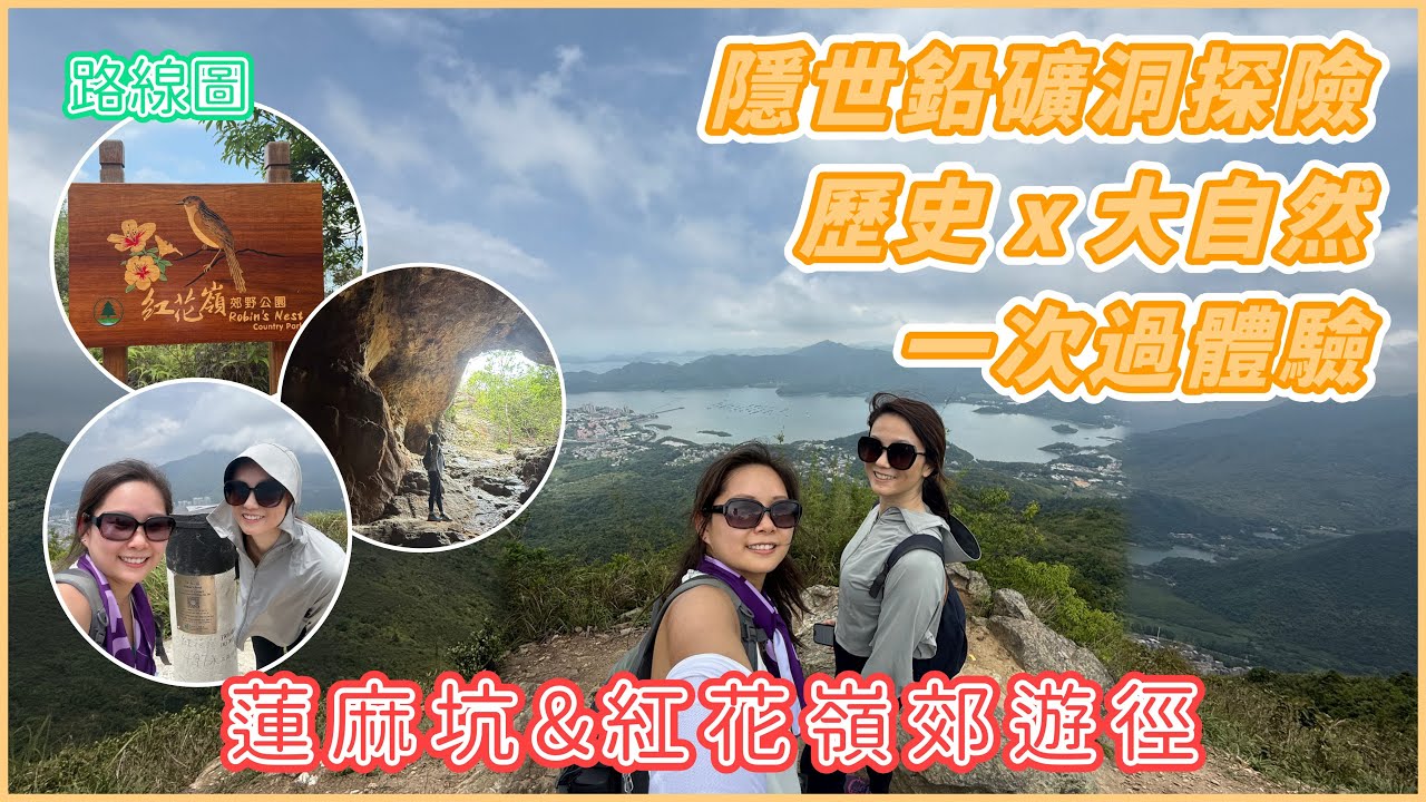 紅花嶺郊遊徑｜蓮麻坑隱世鉛礦洞探險！歷史x大自然一次過體驗！