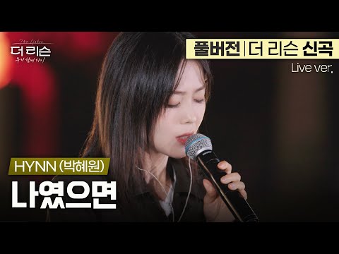 [풀버전] 노래로 드라마 만드는 갓혜원 미친 라이브💦 HYNN(박혜원)의 더 리슨 신곡 '나였으면'🎵 | SBS '더 리슨: 우리 함께 다시'