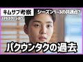 【キムサブ3】考察 パクウンタクの過去…シーズン1〜3の共通点とは?¦ディズニープラス配信¦アンヒョソプ イソンギョン ハンソッキュ キムミンジェ¦オススメ韓国ドラマ¦解説 分析