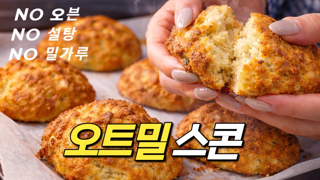 노밀가루, 노설탕! 고소함이 폭발하는 오트밀 스콘 만들기 | 밀가루 없이 바삭하고 촉촉한 다이어트 디저트 레시피