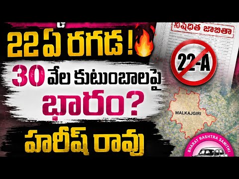 మల్కాజిగిరిలో 22ఏపై బీఆర్ఎస్ సభ.. హరీష్ రావు సంచలన వ్యాఖ్యలు!...| BT