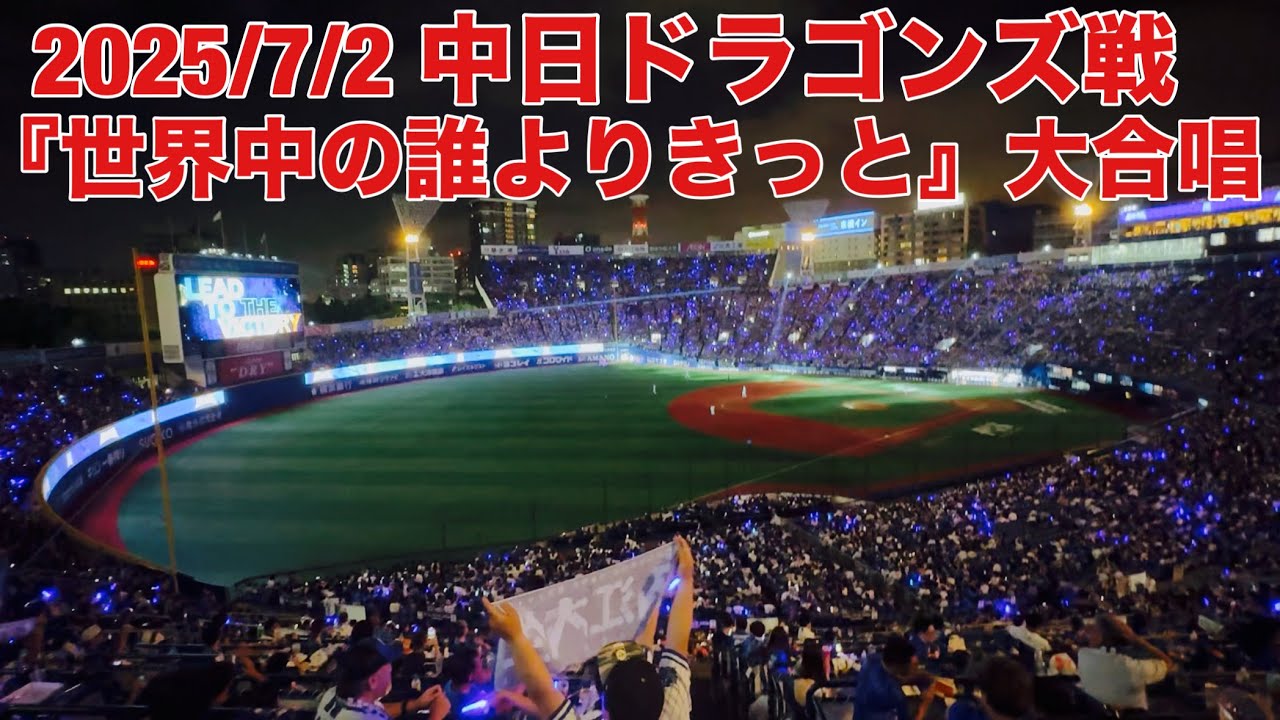 【現地フル】「世界中の誰よりきっと」大合唱/入江大生 登場曲/🚀宇宙🚀/ DeNA ベイスターズ/ハマスタ/横浜スタジアム /内野立ち見/ ※iPhone 15 Proで撮影