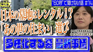 お墓にまつわる“お金”事情！夫と同じ墓に入りたくない…【60秒で学べるNews】配信企画「“60秒”で聞けない話」＃14