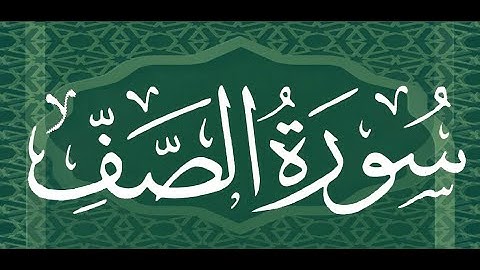Okasha Kameny سورة الصف برواية خلف عن حمزة الكوفي التميمي --- الشيخ عكاشة كميني حفظه الله