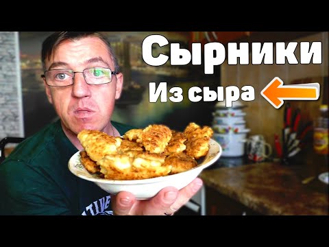 Сырники из Сыра! Настоящий Сырный сырник Рецепт