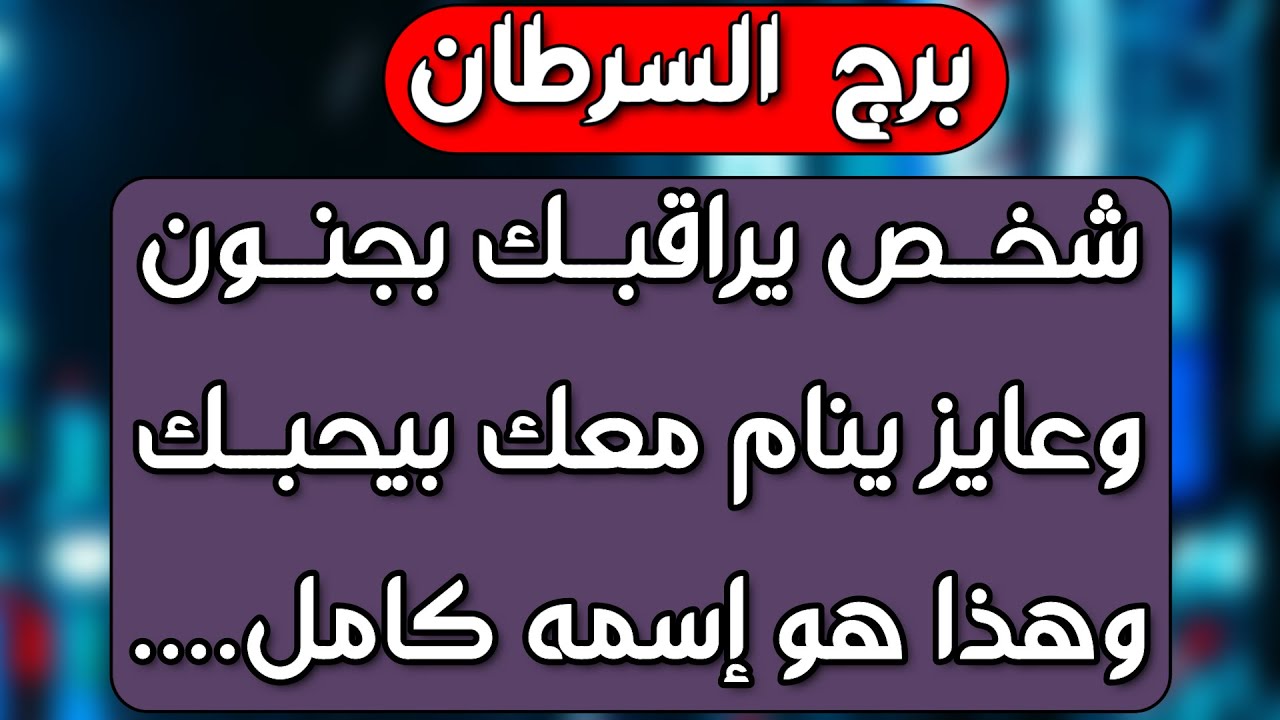 برج السرطان♋رزق وخير وعرض مغري 💯ماضي يعود انتبه من غدر 👁️نصر من الله وحلم يتحقق🤲تجديد سحر واعرف من