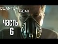 Прохождение Quantum Break — Часть 6: СЕРИАЛ