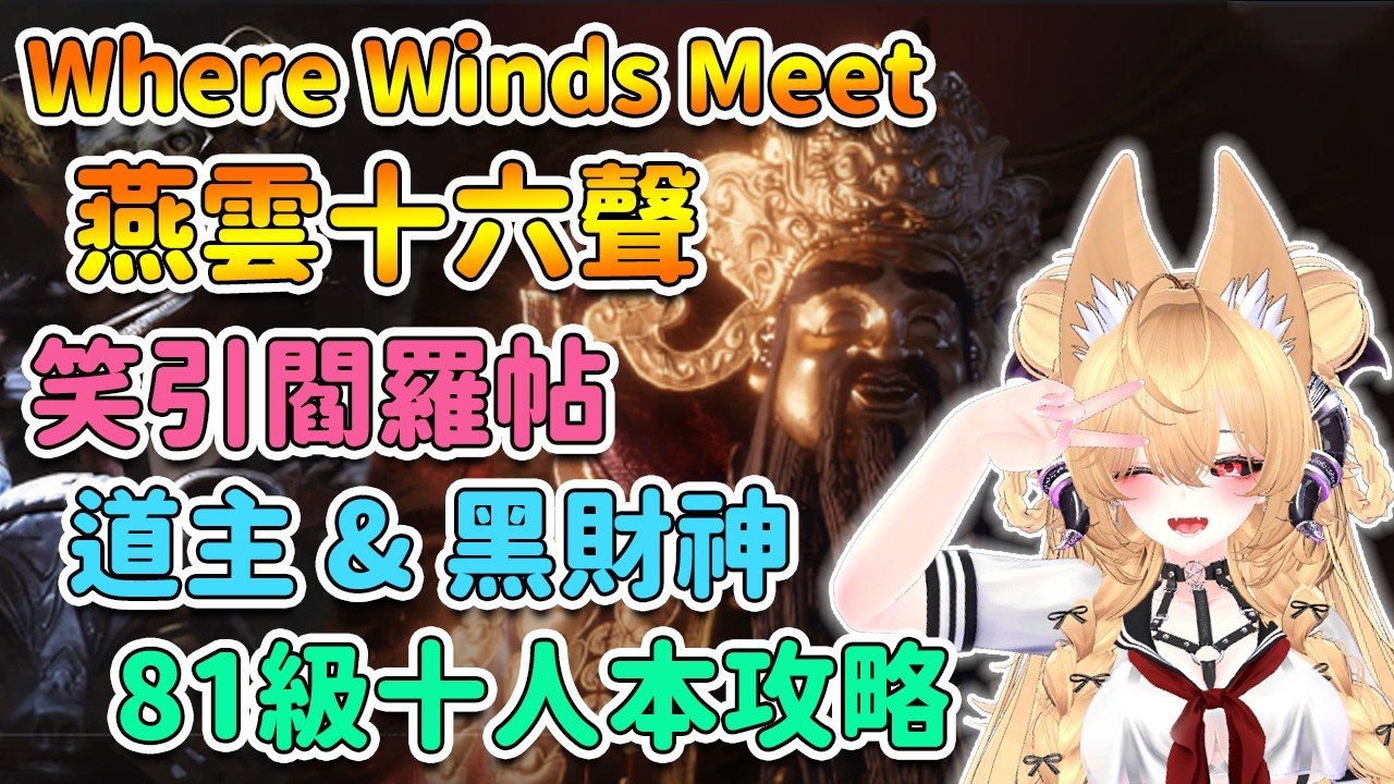 【 燕雲十六聲 】 81級十人俠境。笑引閻羅帖。道主&黑財神攻略。資訊懶人包 | Where Winds Meet【奈我 NaiWo】