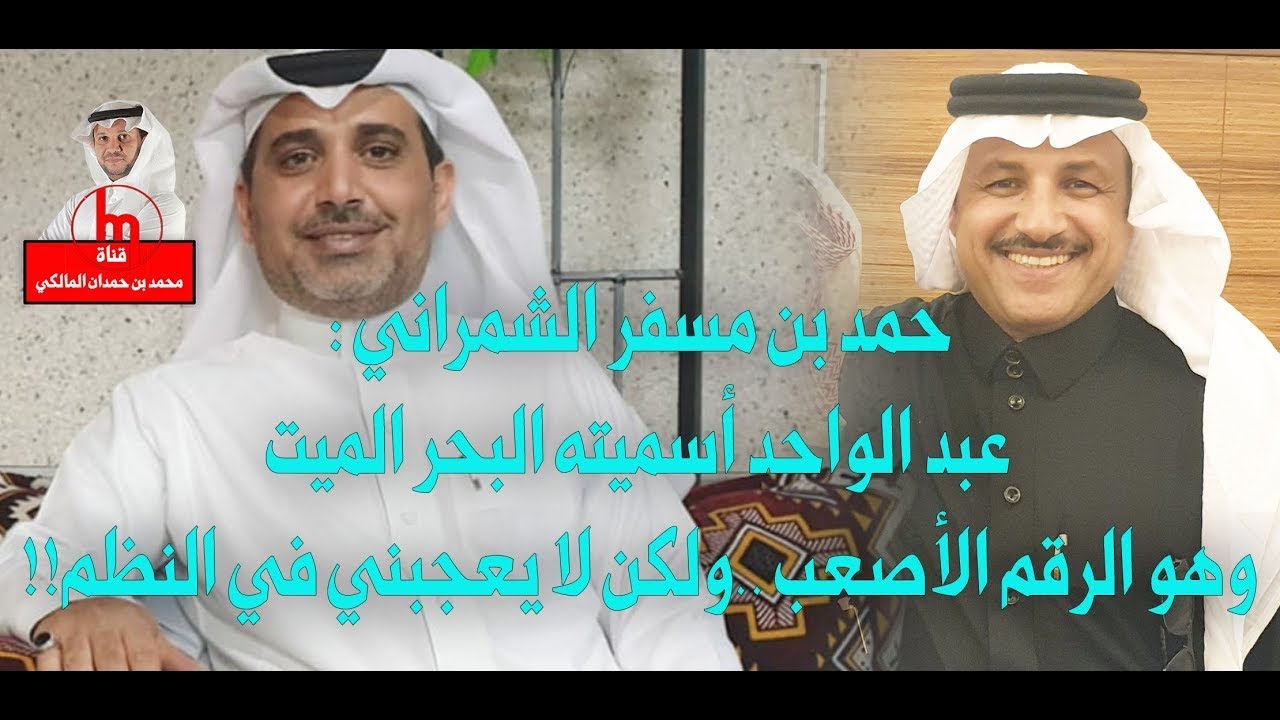 الشاعر حمد الشمراني: عبد الواحد أسميته البحر الميت وهو الرقم الأصعب ولكن لا يعجبني في النظم !!