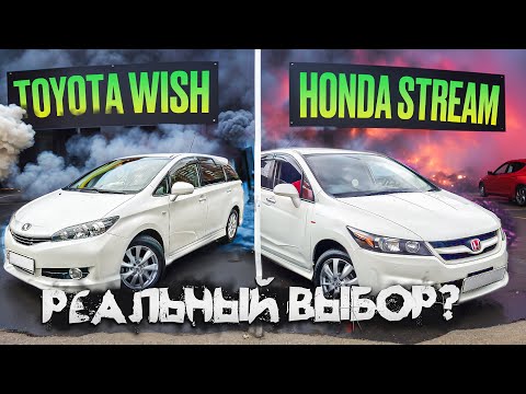 Видео: Toyota Wish или Honda Stream, кто лучше? | Сравниваем два популярных минивэна.