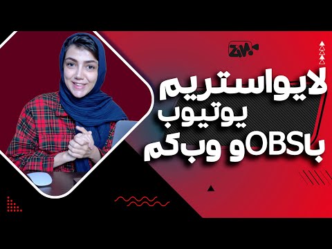 آموزش نحوه لایو استریم یوتیوب با کمک وب کم و نرم افزار 
