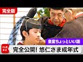 どこよりも詳しい悠仁さまの成年式!なぜ19歳でやるの?裾を持っていたのは誰?先導していたのは?冠をかけていたのは?秋篠宮家を取り巻く頭脳を一挙公開【皇室ちょっといい話】(219)