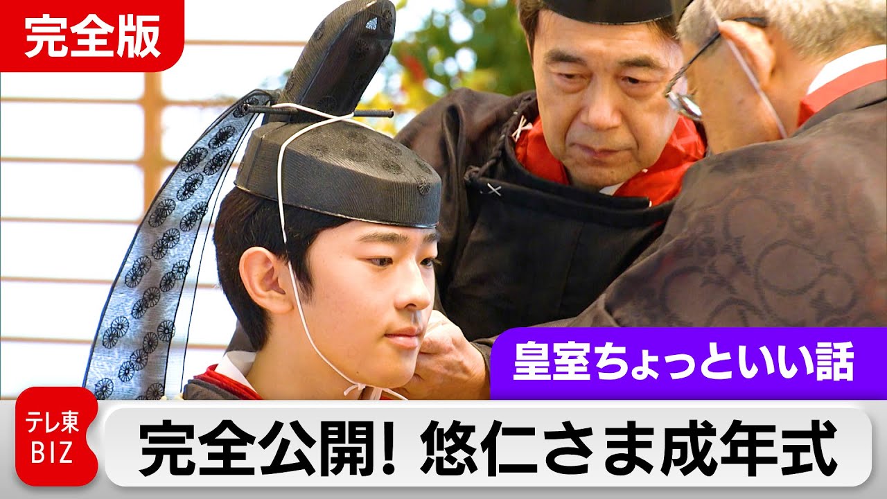 どこよりも詳しい悠仁さまの成年式！なぜ19歳でやるの？裾を持っていたのは誰？先導していたのは？冠をかけていたのは？秋篠宮家を取り巻く頭脳を一挙公開【皇室ちょっといい話】（219)