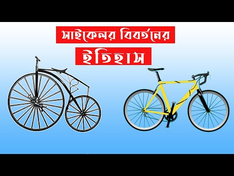 The History of Bicycle Bangla - বাই সাইকেলের জন্মের ইতিকথা।। সাইকেলের বিবর্তন ও ইতিহাস