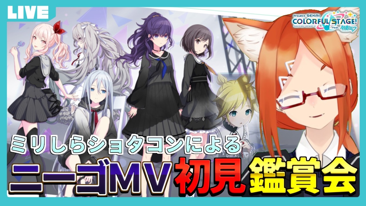 【 #プロセカ 】『25時、ナイトコードで。』が気になるので初見MV鑑賞会します　【プロジェクトセカイ/ニーゴ】