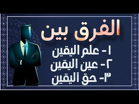 ما الفرق بين علم اليقين عين اليقين حق اليقين