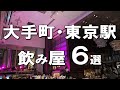 【大手町・東京駅居酒屋6選】ミシュラン3年連続獲得シェフのお店、うかいが1万円以内でいただけるコスパ最高のお店など幅広くご紹介!