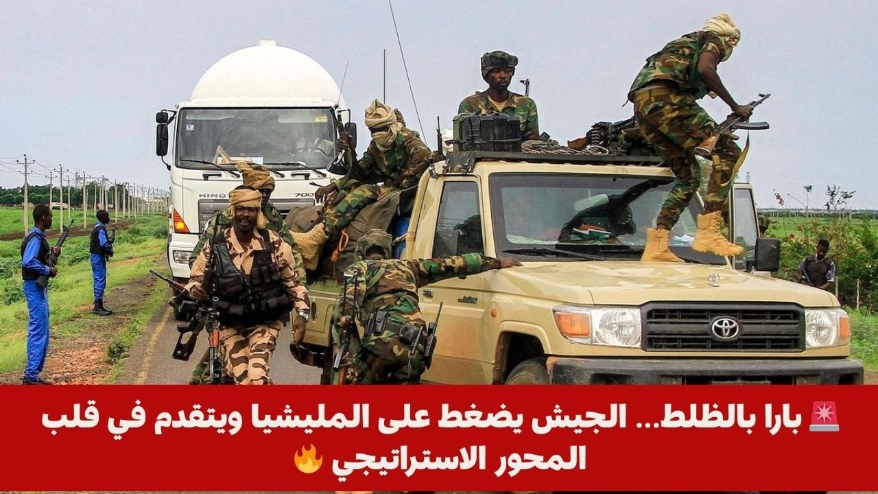 🚨 بارا بالظلط… الجيش يضغط على المليشيا ويتقدم في قلب المحور الاستراتيجي 🔥