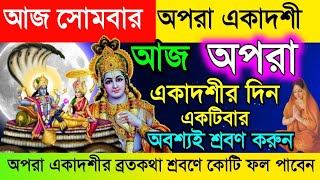 আজ সোমবার অপরা একাদশী ব্রতকথা। Apara Ekadashi Vrat Mahatmya Katha 2024। Parana Time।