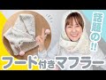 フード付きマフラーの編み方｜棒針初心者さんも安心| How to Knit a Hooded Scarf | Easy Knitting Tutorial for Beginners