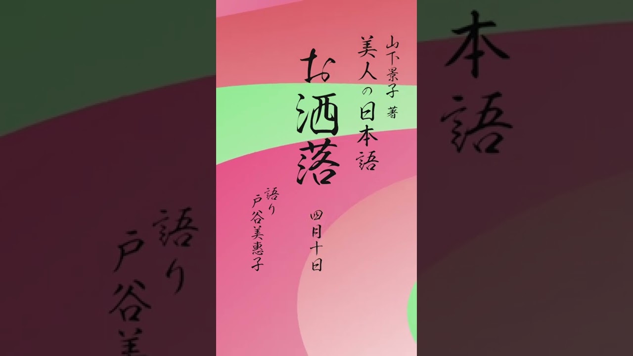 4/10 お洒落（おしゃれ）