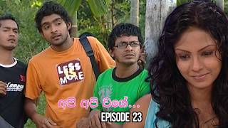 Api Api Wage අප අප වග Episode 23 - 2026-04-12