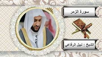 سورة الزمر للشيخ نبيل الرفاعي