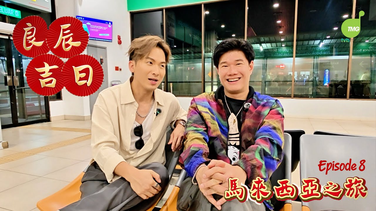 周吉佩 張與辰「良辰吉日」馬來西亞之旅 第八集 EP.8
