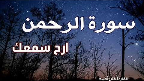 ارح سمعك... تلاوة هادئة تريح القلب والعقل ❤  سورة الرحمن