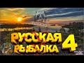 Розыгрыш 3 премиумов (неделя) Русская Рыбалка 4 !СТРИМ Русского Медведя