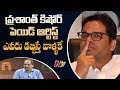 Prashant Kishor Is A Paid Artist- Prof K Nageswar Over His Tweet On Delhi Results