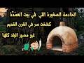 الخادمة الصغيرة اللي في بيت العمدة كشفت سر في الفرن القديم غير مصير البلد كلها