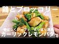 【夏の簡単炒め】さっぱりなのにご飯が進む、鶏とブロッコリーのガーリックレモンバター炒め