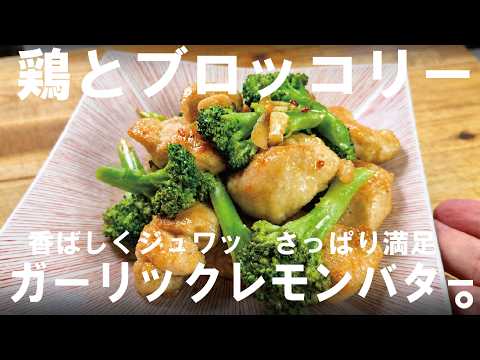 【ワンパン】さっぱりなのにご飯が進む、鶏とブロッコリーのガーリックレモンバター炒め