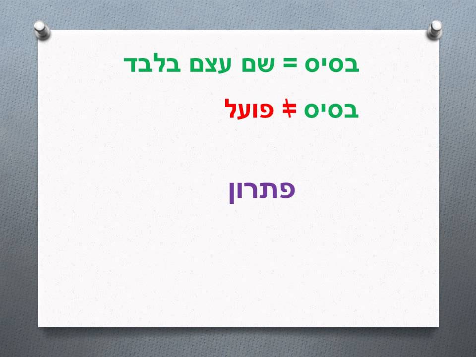 איך מבדילים בין שורש ומשקל לבסיס+צורן סופי