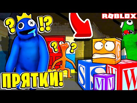 Видео: ПРЯТКИ ОТ РАДУЖНЫХ ДРУЗЕЙ В РОБЛОКС ЧЕЛЛЕНДЖ! НУБ И ПРО ВИДЕО ROBLOX Rainbow Friends