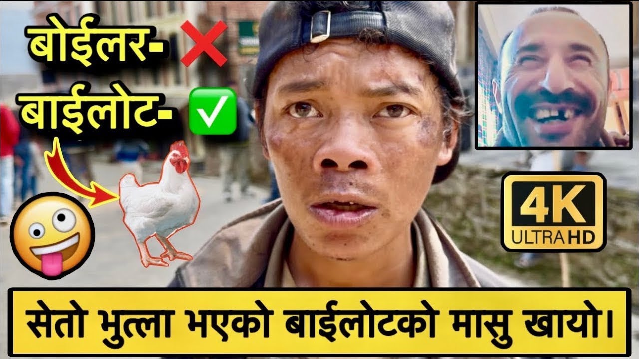 आज सेतो भुत्ला भएको बाईलोटको मासु र भात खायो हेमराज भुजेल 😁| Hemraj Bhujel Funny Video | 4K HD