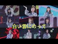 「白い雲にのって」(乃木坂46、8thバスラ、8th Year Birthday Live)