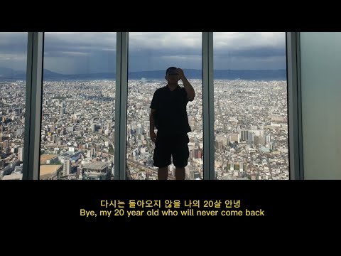 Osaka trip 다시는 돌아오지 않을 20살 안녕 [ 저스디스(justhis) - gone ] 1440p 60