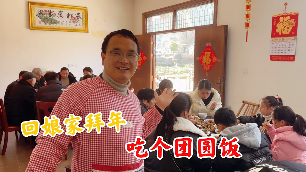 大年初二，小伙带媳妇回娘家拜年，欢聚一堂热热闹闹吃个团圆饭