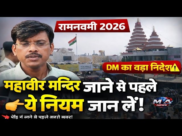 Patna: रामनवमी भीड़ को लेकर बड़ा फैसला, महावीर मंदिर जाने वालों के लिए खास निर्देश