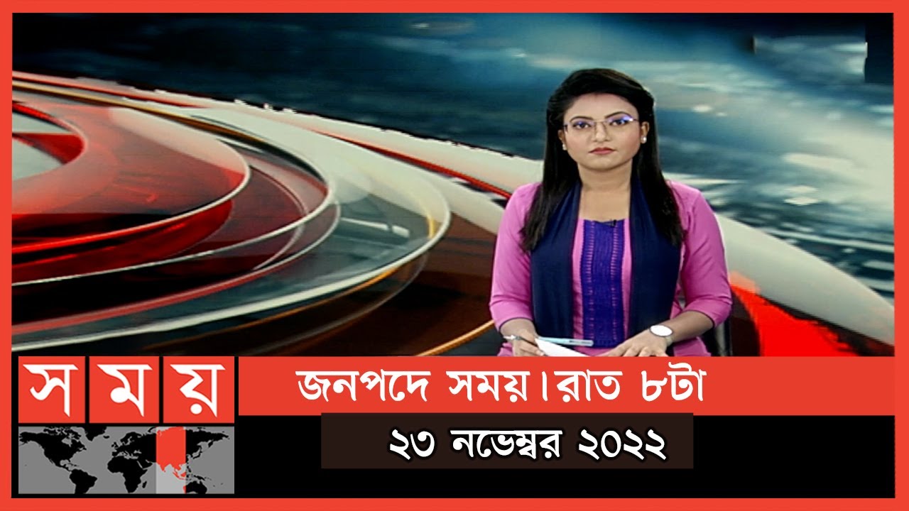জনপদে সময় | রাত ৮টা | ২৩ নভেম্বর ২০২২ | Somoy TV Bulletin 8pm | Latest Bangladeshi News