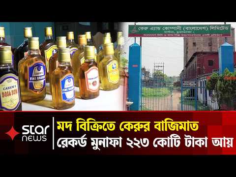 চার বছরে কেরুর মুনাফা বেড়েছে ৭০ শতাংশ | Star News